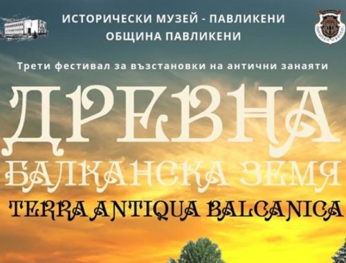 The third edition of the ancient festival "Ancient Balkan Land" near Veliko Tarnovo