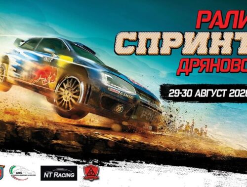 Rally sprint Dryanovo gathers some of the best racers in Bulgaria