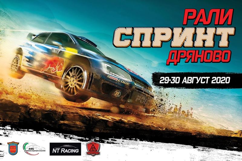Rally sprint Dryanovo gathers some of the best racers in Bulgaria