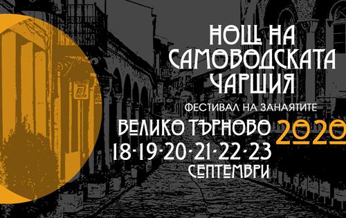 Night of the Samovodska Charshia and Craft Festival 2020 in Veliko Tarnovo