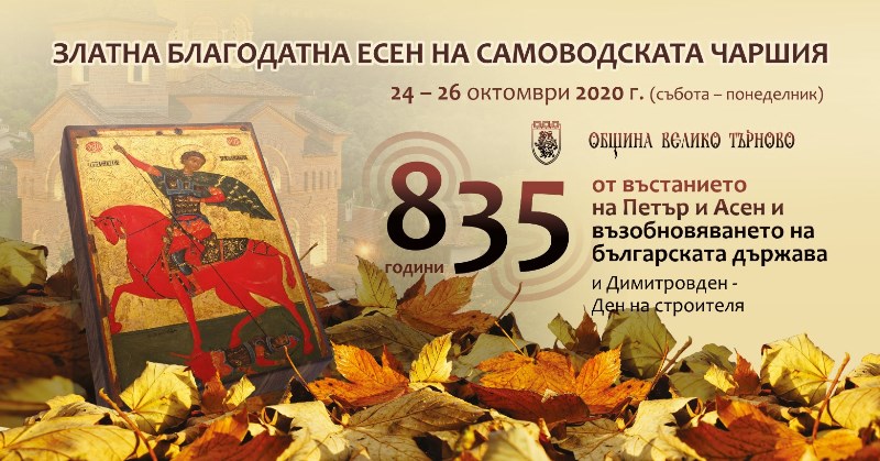 Autumn Festival at the Samovodska Charshia from October 24th to 26th